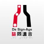 誌同道合 De Sign-Age